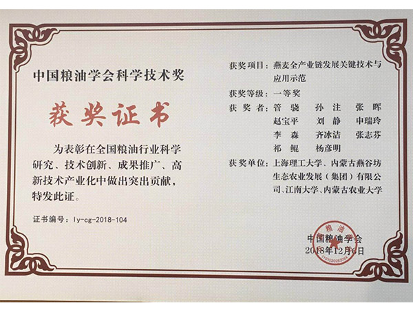 中國(guó)糧油學(xué)會(huì)科學(xué)技術(shù)獎(jiǎng)